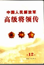 中国人民<em>解<em>放军</em></em>高级将领传  第12卷