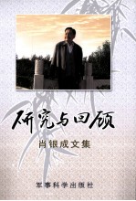 研究与回顾  <em>肖银</em>成文集