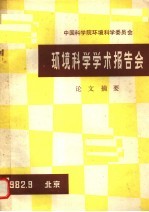 中国科学院环境科学委员会环境科学<em>学术</em>报告会论文摘要