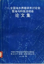 91’全国海水养殖<em>学术</em>讨论会暨海马科技活动会论文集