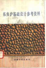 炼焦炉基础<em>设计</em>参考资料
