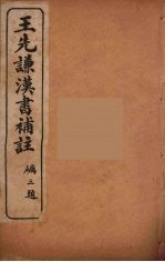 <em>王先</em>谦汉书补注  31