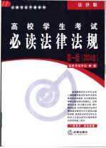 高校学生考试必读法律法规  第1版  民事诉讼法与仲裁制度<em>编</em>