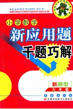 小学数学新应用题千题巧解  六年级