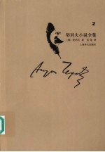 <em>契<em>诃夫</em></em>小说全集  第2卷