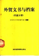 外贸文书<em>与</em>档案  档案分册