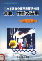 三次采油复合驱用表面活性剂合成、性能及<em>应用</em>