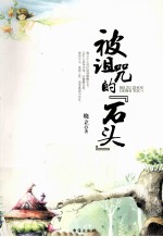 情感文章合集  被诅咒的“石头”