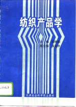 纺织产品学