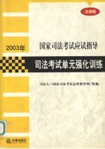 <em>司法</em>考试单元强化训练
