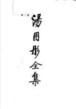 <em>汤<em>用彤</em></em>全集  第3卷