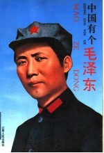 中国<em>有</em>个毛泽东  青年版