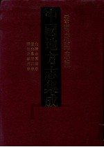 中国地方志集成  云南府县志辑  3  宣统恩安县志  康熙富民县志