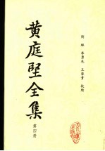 <em>黄<em>庭坚</em></em>全集  第4册