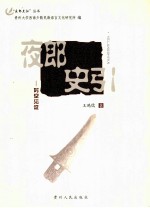 夜郎史引  时空见证