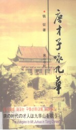 <em>唐</em>才子咏九华