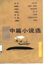 1986中篇小说选  第1辑
