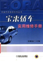 宝来<em>轿车</em>实用<em>维修</em>手册