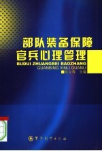 部队<em>装备</em><em>保障</em>官兵心理管理