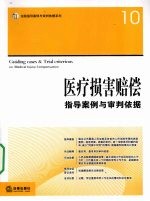 医疗<em><em>损害</em><em>赔偿</em></em>指导案例与审判依据