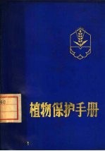 植物<em>保护</em><em>手册</em>