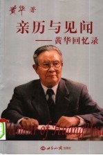 亲历与见闻  <em>黄华</em>传