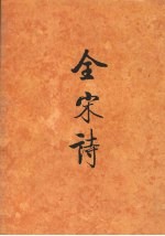 全宋诗  第62册