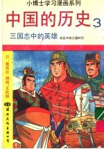 中国的历史  3  <em>三国</em>志中的<em>英雄</em>