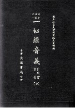 一切经音义  引用书  索引  七