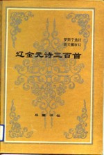 辽金元诗三百首