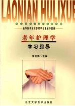 老年<em>护理</em>学学习<em>指导</em>