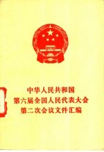 中华人民<em>共<em>和国</em></em>第六届全国人民代表大会第二次会议文件汇编