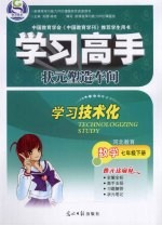 学习高手·状元塑造车间  数学  七年级  下  河北教育