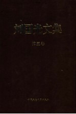 刘<em>国光</em>文集  第5卷