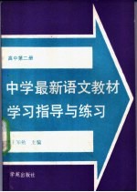 中学最新语文教材学习指导与练习  高中第2册