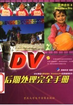 DV后期处理完全<em>手册</em>