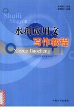 水利<em>应用</em>文<em>写作</em><em>教程</em>