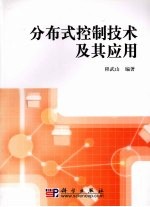 分布式控制<em>技术</em>及其应用