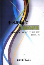 平凡的岗位，美丽的职业  中国<em>图书</em>馆学会“会员论坛”文选（2007-2009）