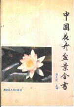 中国花卉盆景全书