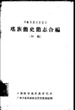 傣族简史简志合编  初稿