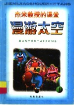 杰米教授的课堂：漫游太空  1