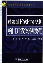 <em>Visual</em> FoxPro 9.0项目<em>开发</em>案例<em>教程</em>