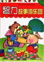 小机灵益智故事游<em>乐园</em>  智力故事游<em>乐园</em>