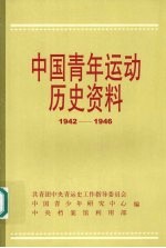 中国青年运动历史资料  第十六集  1942-1946