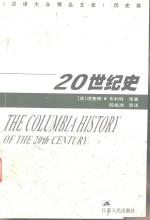 20世纪史