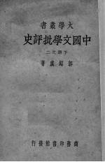 中国文学批评史  下之二