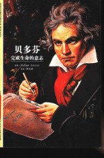 贝多芬-完成生命的意志