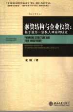融资结构与<em>企业</em>投资 基于股东－债权人冲突的研究 research based on stockholder-bondholder conflicts
