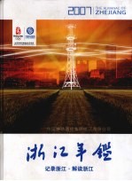 <em>浙江</em>年鉴  2007